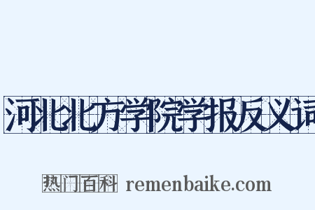 河北北方学院学报反义词是什么意思的图片